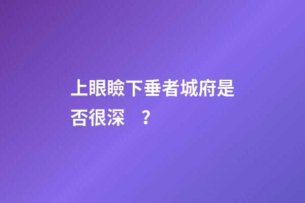 上眼瞼下垂者城府是否很深？
